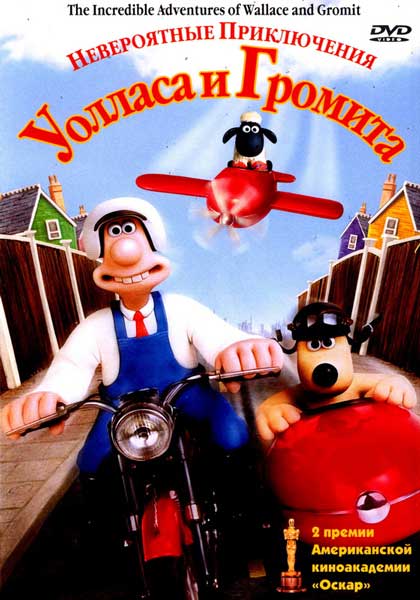 Постер к фильму Невероятные приключения Уолласа и Громита - (Перевод Гоблина) (2001)