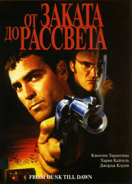 Постер к фильму От заката до рассвета (1995)