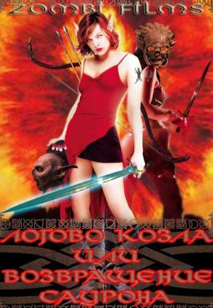 Постер к фильму Логово козла или Возвращение Саурона - (Перевод Гоблина) (2009)