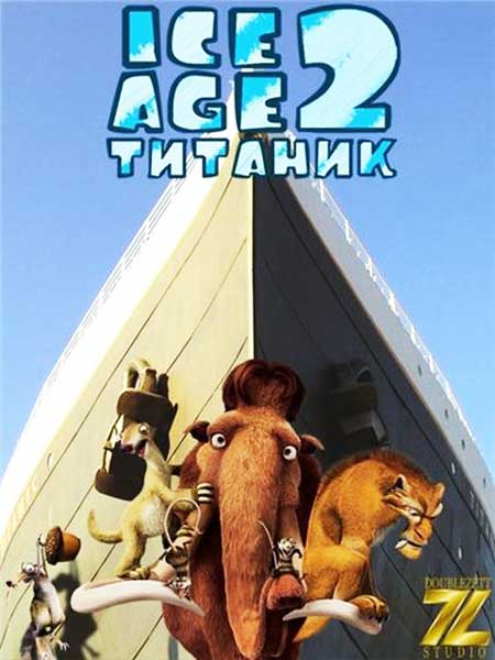 Постер к фильму Ледниковый период 2: Титаник (2012)