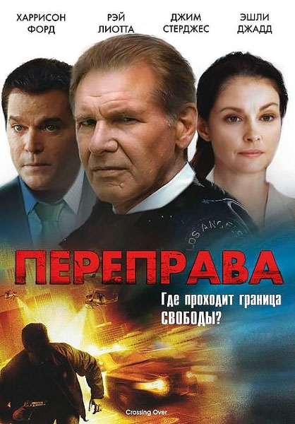 Постер к фильму Переправа (2009)
