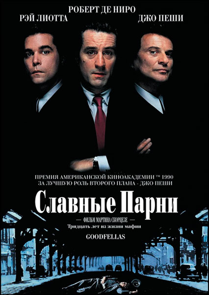 Постер к фильму Славные парни (1990)