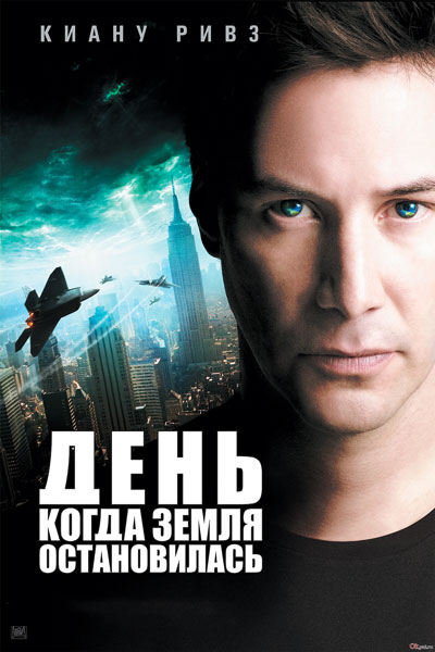 Постер к фильму День, когда Земля остановилась (2008)