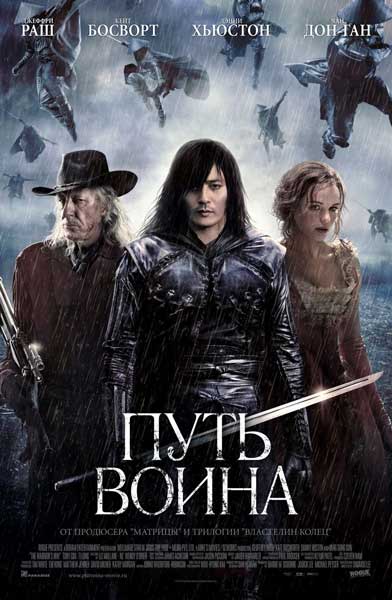 Постер к фильму Путь воина (2010)