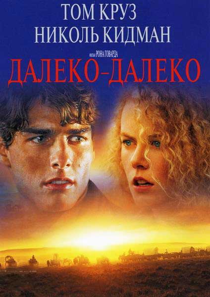 Постер к фильму Далеко – далеко (1992)