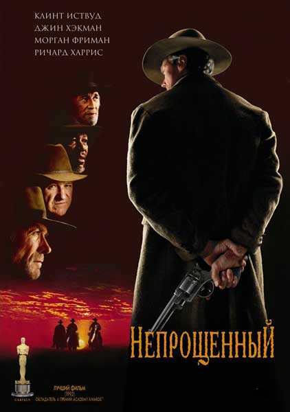 Постер к фильму Непрощенный (1992)