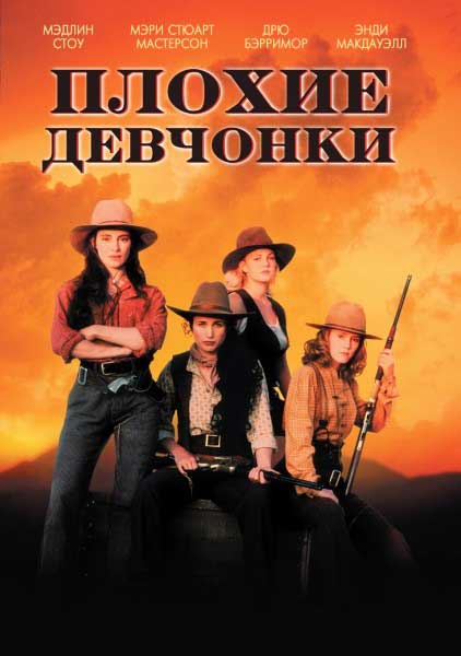 Постер к фильму Плохие девчонки (1994)