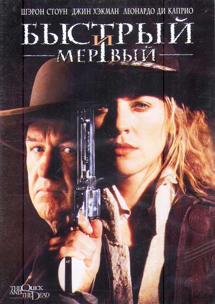 Постер к фильму Быстрый и мертвый (1995)