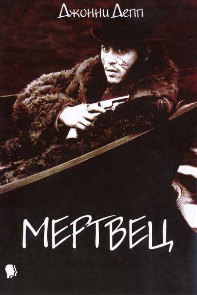 Постер к фильму Мертвец (1995)