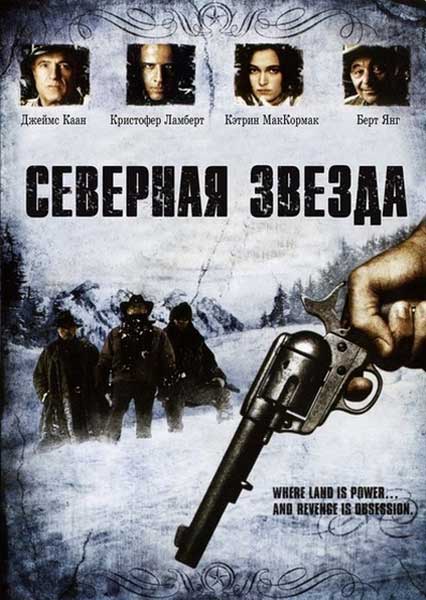 Постер к фильму Северная звезда (1996)