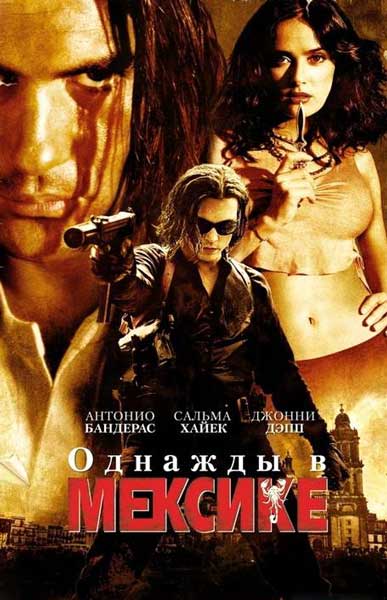 Постер к фильму Однажды в Мексике (2003)