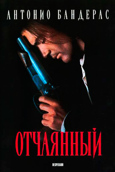 Постер к фильму Отчаянный (1995)