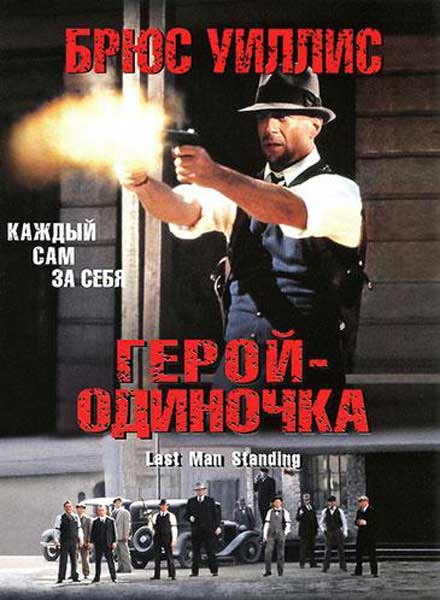 Постер к фильму Герой – одиночка (1996)
