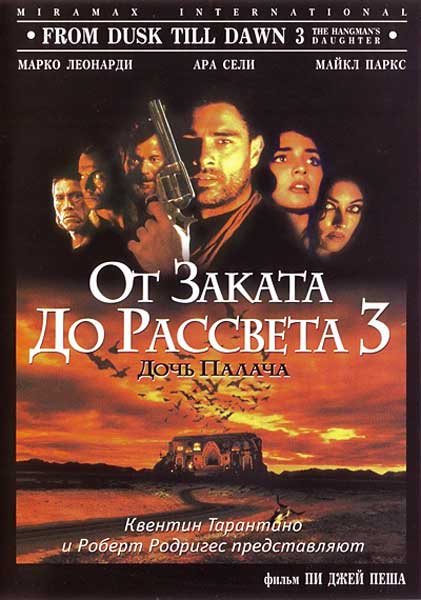 Постер к фильму От заката до рассвета 3: Дочь палача (1999)