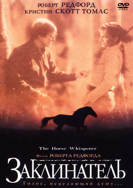 Постер к фильму Заклинатель лошадей (1998)