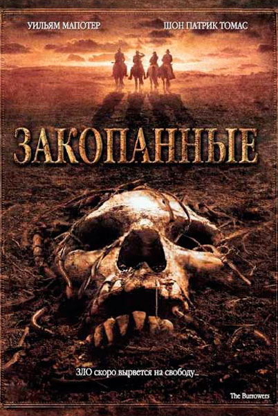Постер к фильму Закопанные (2008)