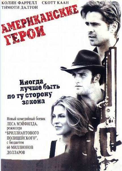 Постер к фильму Американские герои (2001)