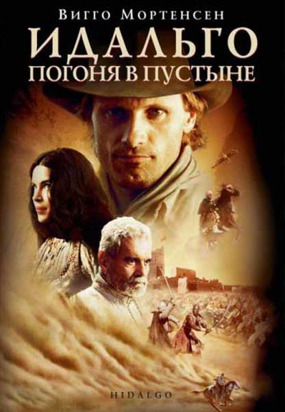 Постер к фильму Идальго: Погоня в пустыне (2004)