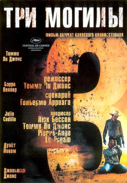 Постер к фильму Три могилы (2005)