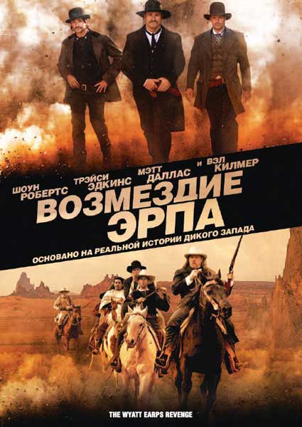 Постер к фильму Возмездие Эрпа (2012)
