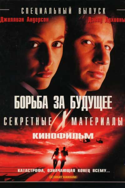 Постер к фильму Секретные материалы: Борьба за будущее (1998)