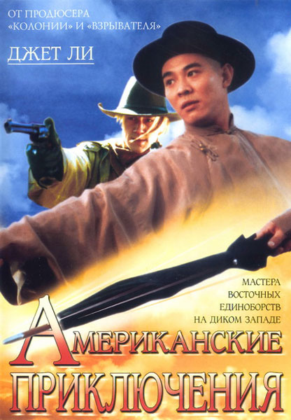 Постер к фильму Американские приключения (1997)