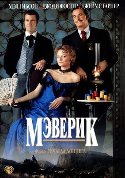 Постер к фильму Мэверик (1994)