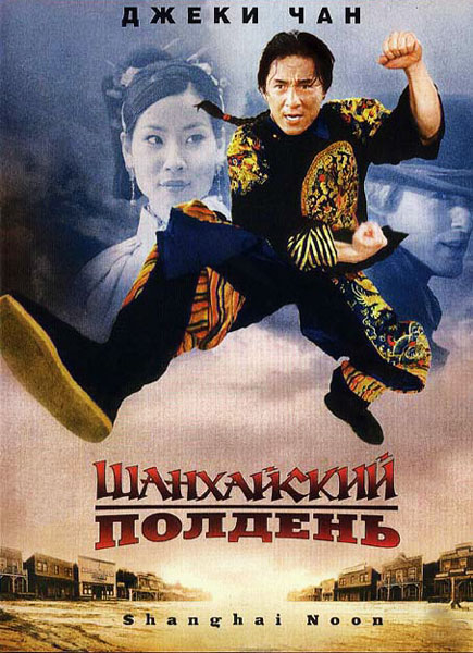 Постер к фильму Шанхайский полдень (2000)