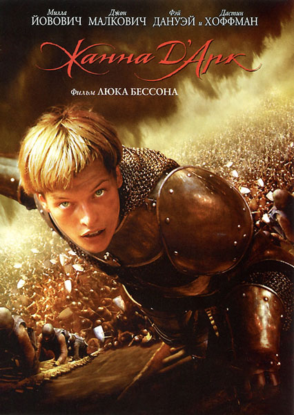 Постер к фильму Жанна Д'Арк (1999)