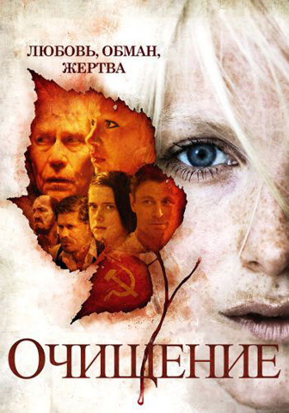 Постер к фильму Очищение (2012)