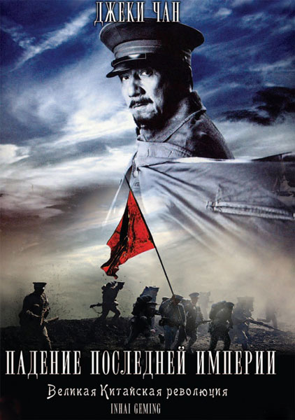 Постер к фильму Падение последней империи (2011)