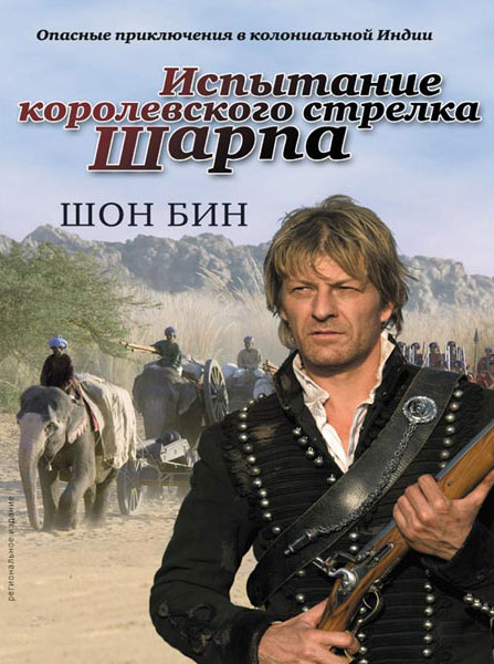 Постер к фильму Испытание королевского стрелка Шарпа (2006)