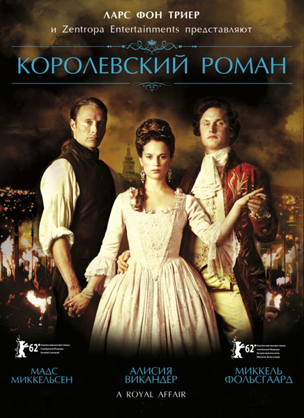 Постер к фильму Королевский роман (2012)