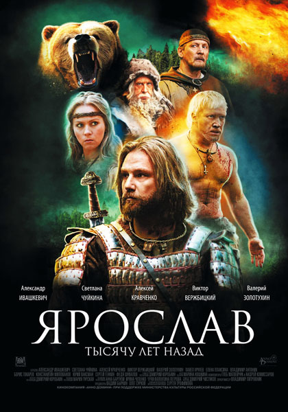 Постер к фильму Ярослав. Тысячу лет назад (2010)