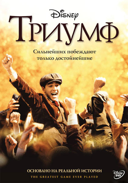 Постер к фильму Триумф (2005)