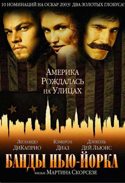 Постер к фильму Банды Нью-Йорка (2002)