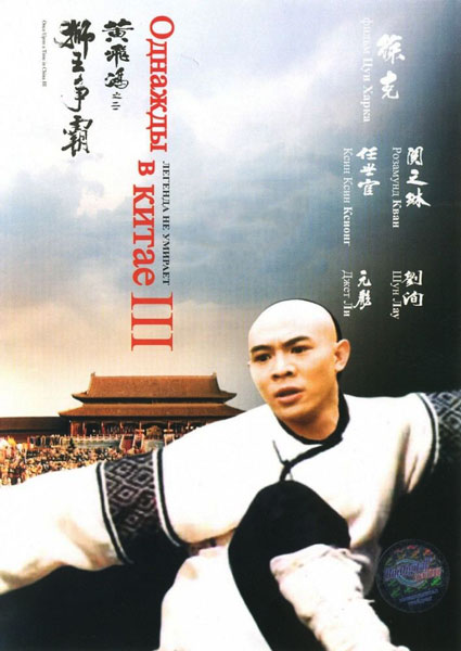 Постер к фильму Однажды в Китае 3 (1993)