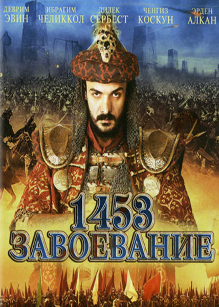 Постер к фильму 1453 Завоевание (2012)
