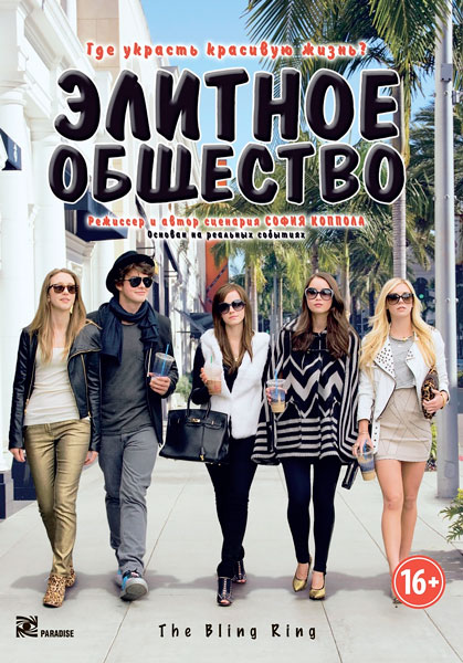 Постер к фильму Элитное общество (2013)
