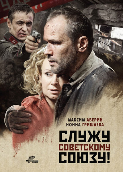 Постер к фильму Служу Советскому Союзу! (2012)