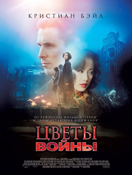 Постер к фильму Цветы войны (2011)