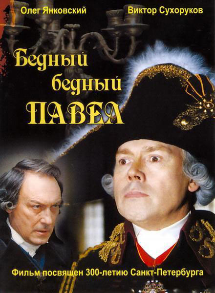 Постер к фильму Бедный, бедный Павел (2003)