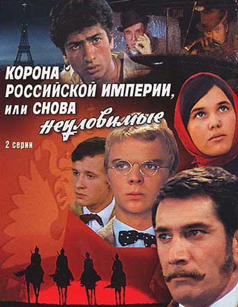 Постер к фильму Корона Российской империи, или Снова неуловимые (1970)