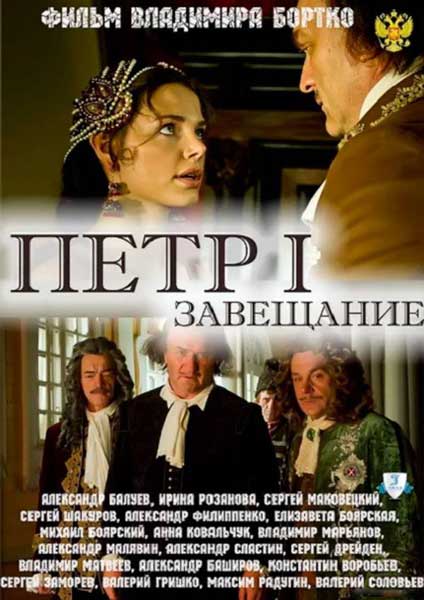 Постер к фильму Петр Первый: Завещание (2011)