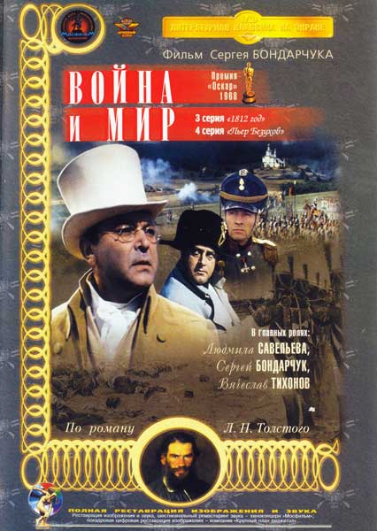 Постер к фильму Война и мир: 1812 год (1967)