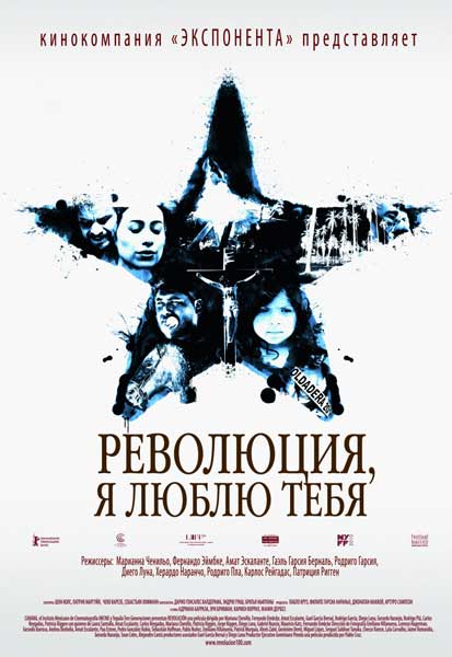 Постер к фильму Революция, я люблю тебя! (2010)