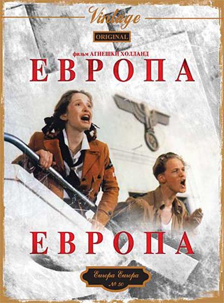 Постер к фильму Европа, Европа (1990)