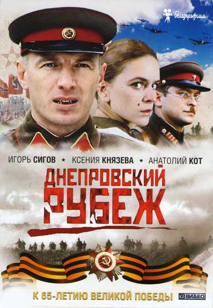 Постер к фильму Днепровский рубеж (2009)