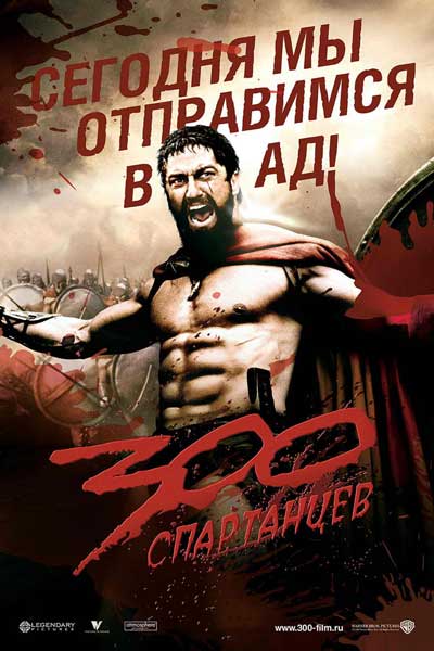 Постер к фильму 300 спартанцев (2006)