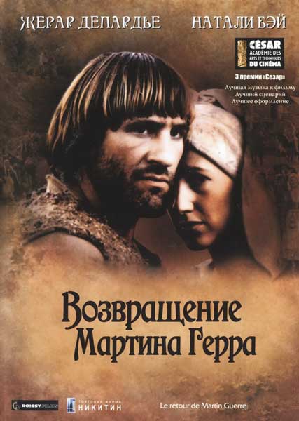 Постер к фильму Возвращение Мартина Герра (1982)